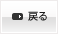 戻る